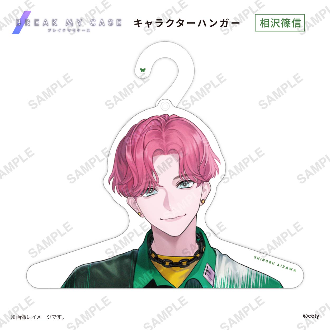 ブレイクマイケース キャラクターハンガー 相沢篠信 | ブレイクマイ