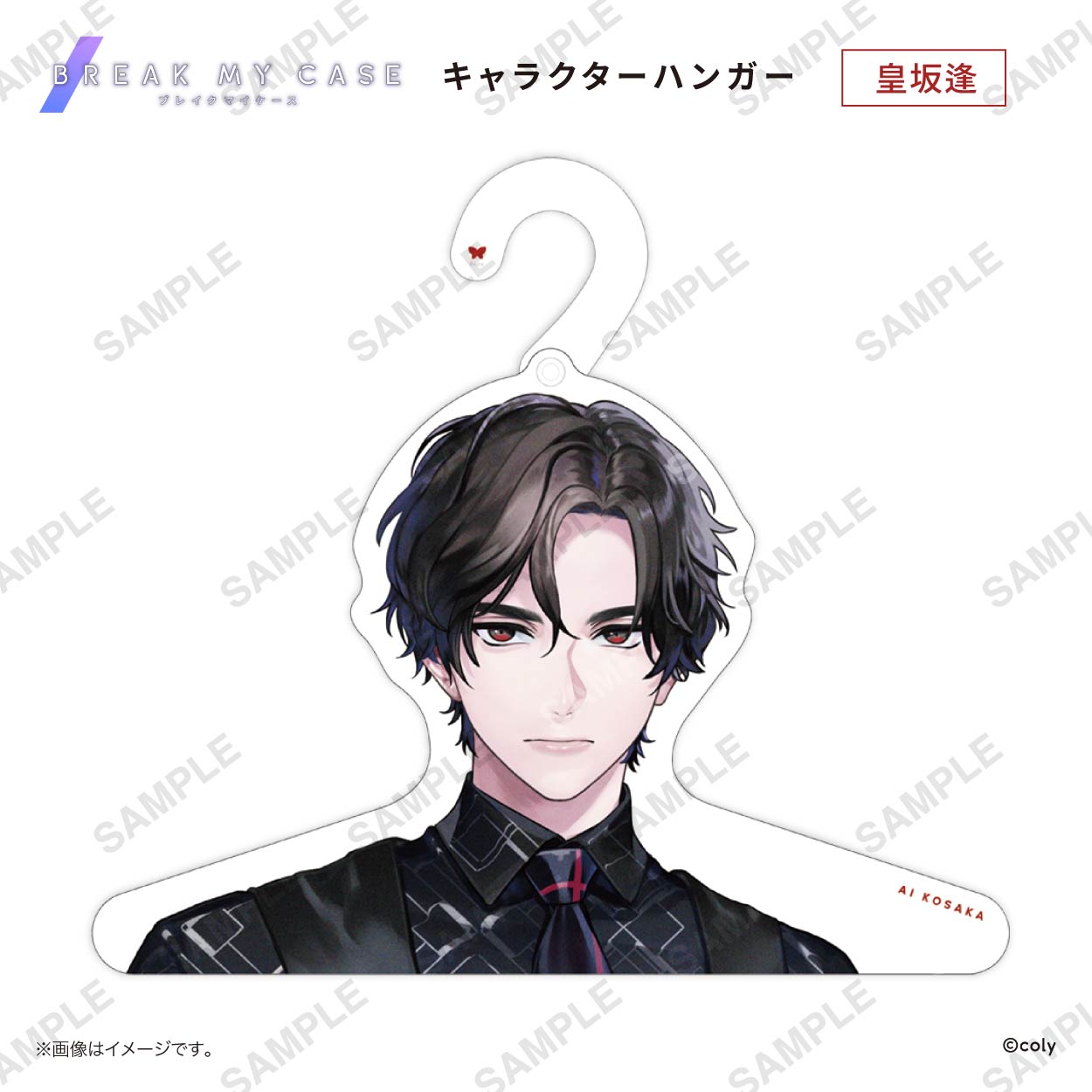 皇坂逢　2023AGF ブレイクマイケース キャラクターハンガー 皇坂逢 | ブレイクマイ