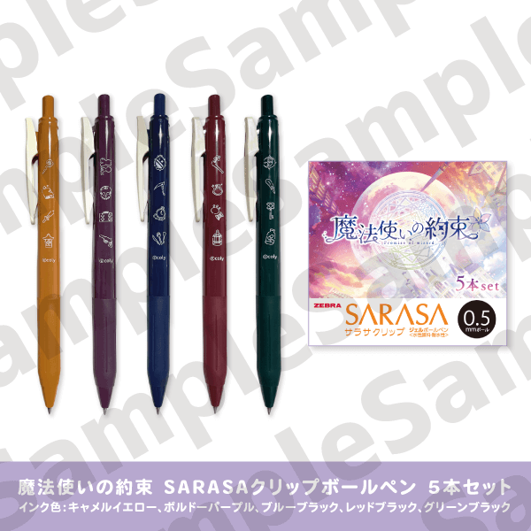 【再販売】魔法使いの約束 SARASAクリップボールペン 5本セット