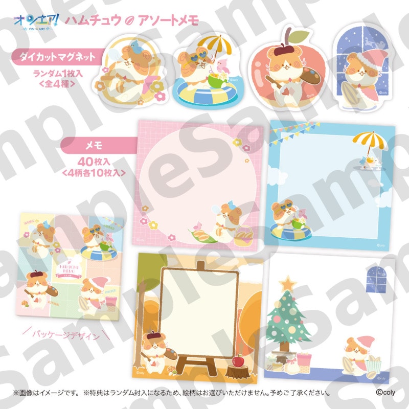 オンエア！ ハムチュウアソートメモ