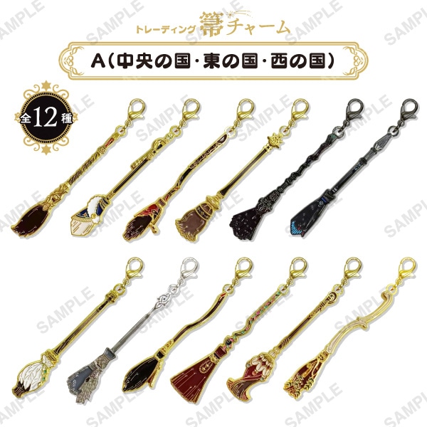 トレーディング 箒チャーム A（中央の国・東の国・西の国）