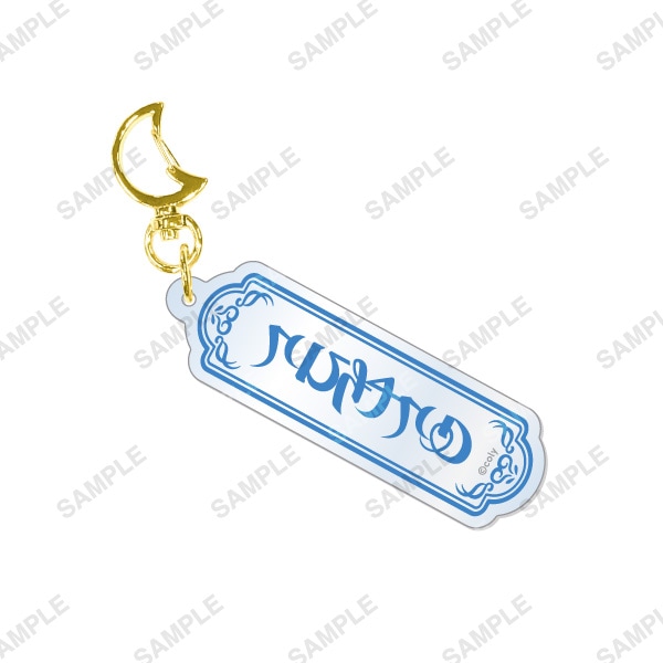 アクリルネームキーホルダー アーサー