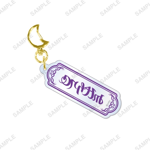 魔法使いの約束 キーホルダー ミスラ | 魔法使いの約束 coly 10th