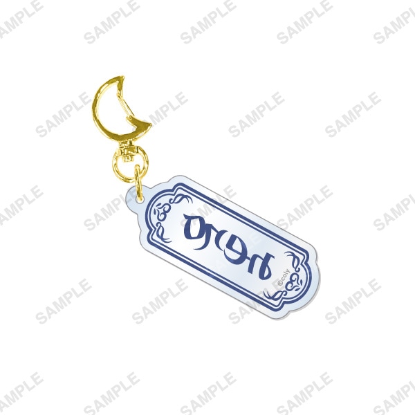 アクリルネームキーホルダー ネロ | 魔法使いの約束 5th Anniversary