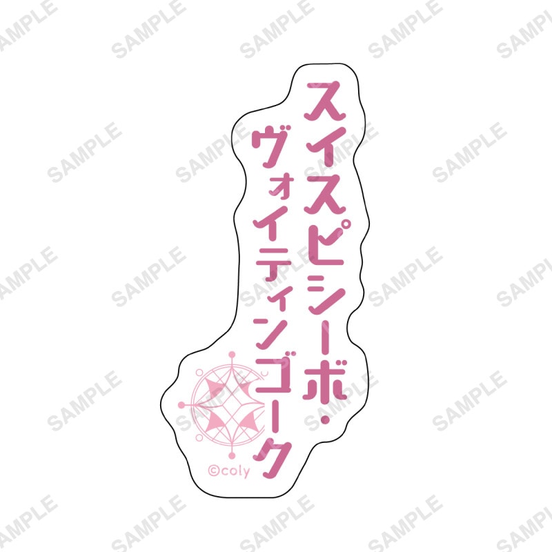 キャラクターハンガー「寝間着」 オズ | 魔法使いの約束 5th