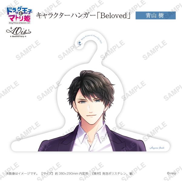 キャラハンガー「Beloved」青山樹