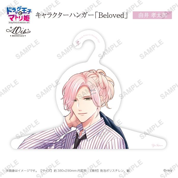 キャラハンガー「Beloved」由井孝太郎