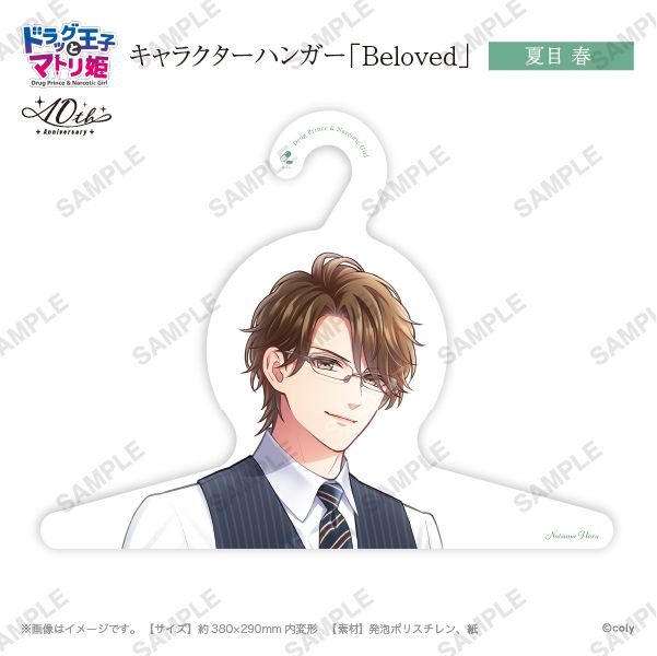 キャラハンガー「Beloved」夏目春