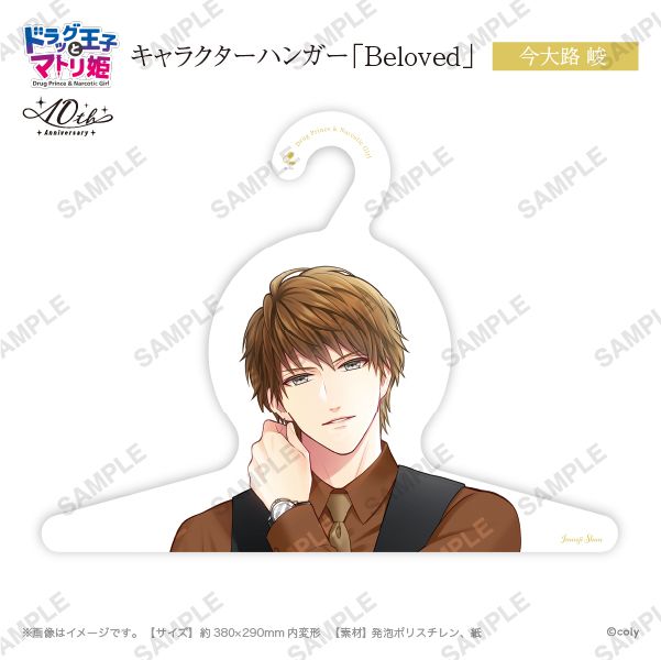 キャラハンガー「Beloved」今大路峻