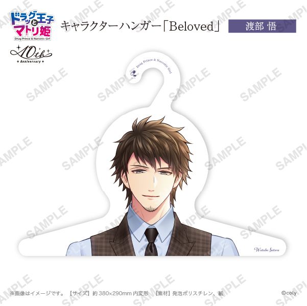 キャラハンガー「Beloved」渡部悟