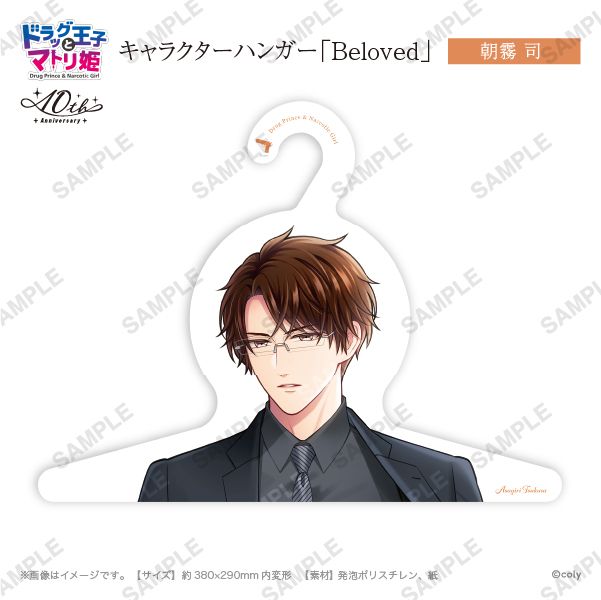 キャラハンガー「Beloved」朝霧司