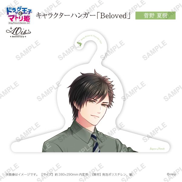 キャラハンガー「Beloved」菅野夏樹