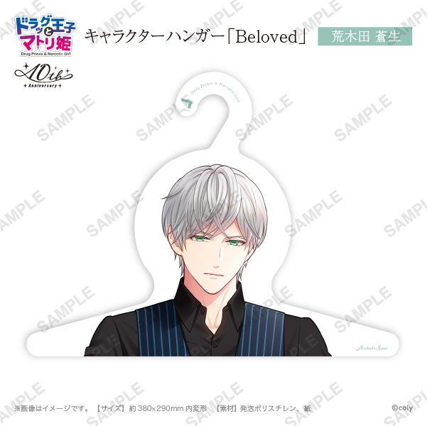 キャラハンガー「Beloved」荒木田蒼生