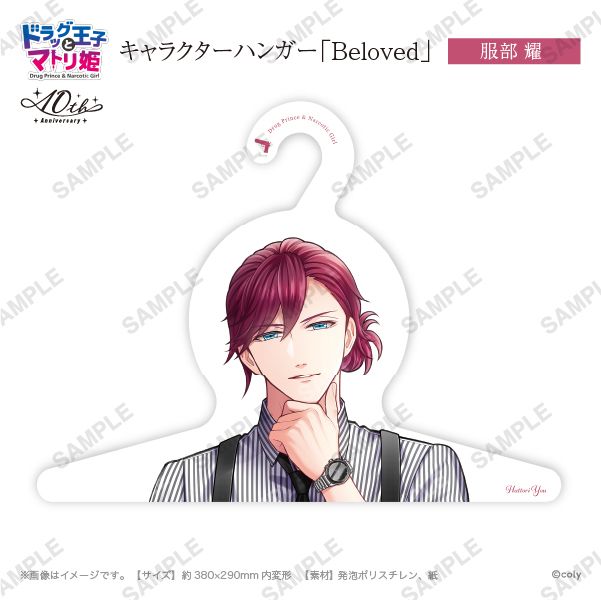 キャラハンガー「Beloved」服部耀