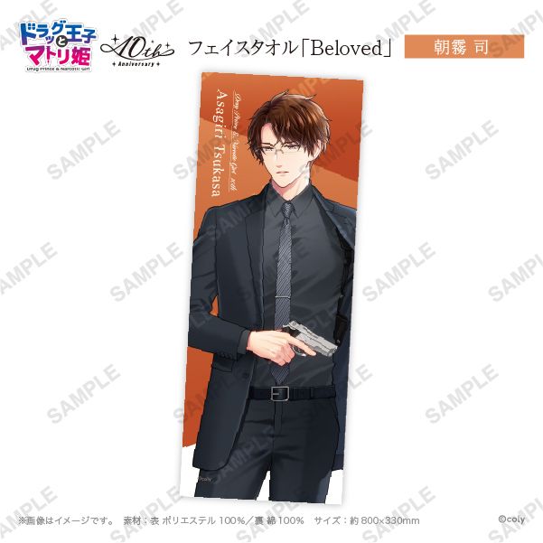 フェイスタオル「Beloved」朝霧司