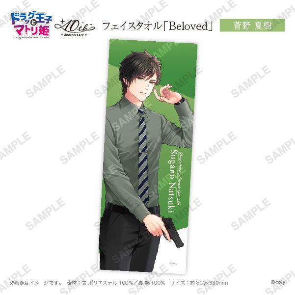フェイスタオル「Beloved」菅野夏樹