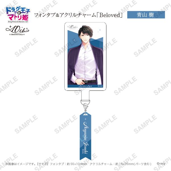 フォンタブ&アクリルチャーム「Beloved」青山樹