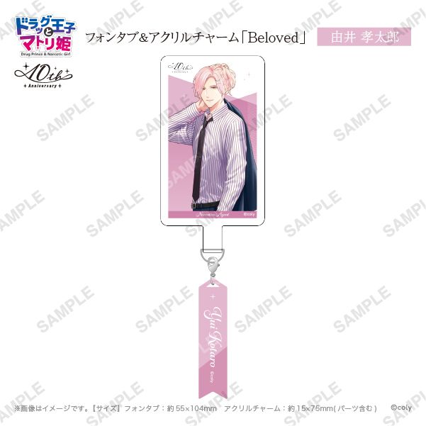 フォンタブ&アクリルチャーム「Beloved」由井孝太郎