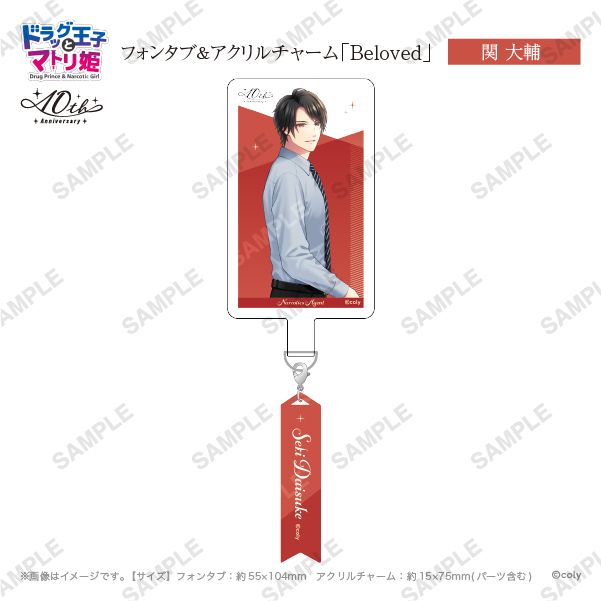 フォンタブ&アクリルチャーム「Beloved」関大輔