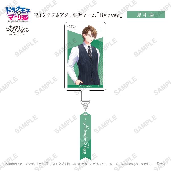 フォンタブ&アクリルチャーム「Beloved」夏目春