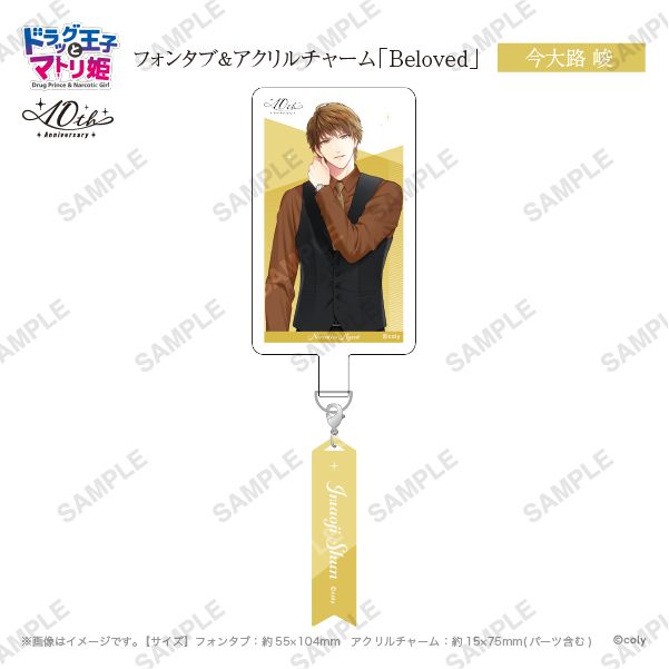 フォンタブ&アクリルチャーム「Beloved」今大路峻