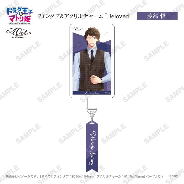 フォンタブ&アクリルチャーム「Beloved」渡部悟