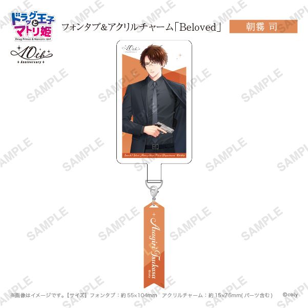 フォンタブ&アクリルチャーム「Beloved」朝霧司