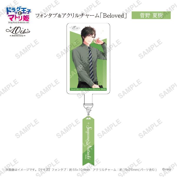 フォンタブ&アクリルチャーム「Beloved」菅野夏樹