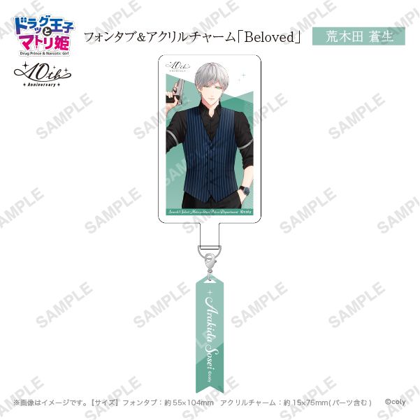 フォンタブ&アクリルチャーム「Beloved」荒木田蒼生