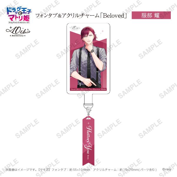 フォンタブ&アクリルチャーム「Beloved」服部耀