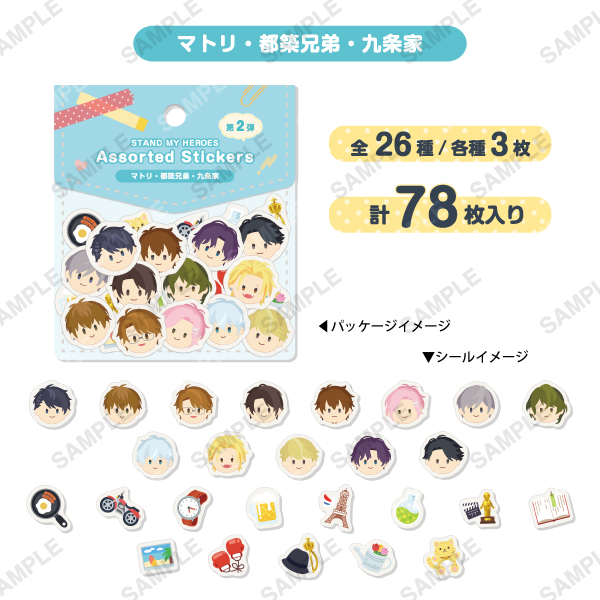 スタンドマイヒーローズ アソートシール 第二弾【マトリ・都築兄弟・九条家】