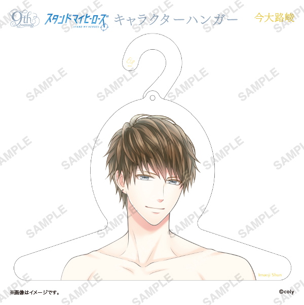 キャラクターハンガー 今大路峻