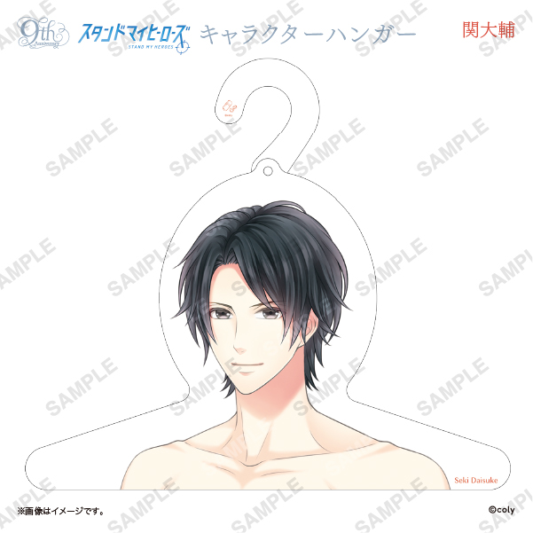 キャラクターハンガー 関大輔