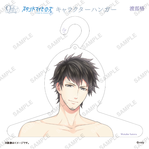 キャラクターハンガー 渡部悟