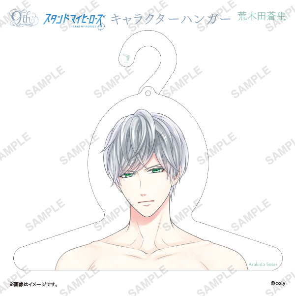 キャラクターハンガー 荒木田蒼生
