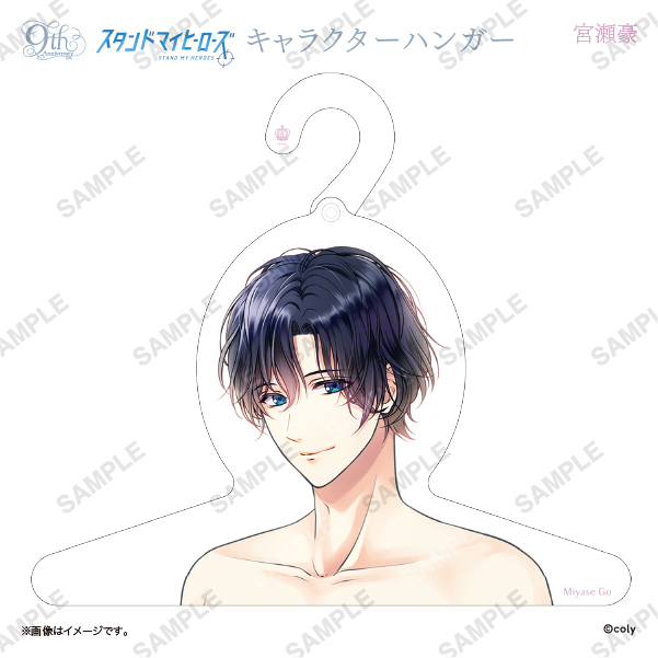 キャラクターハンガー 宮瀬豪