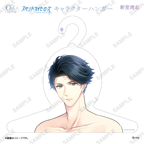 キャラクターハンガー 新堂清志