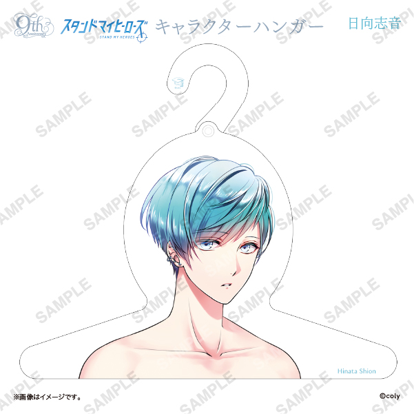 キャラクターハンガー 日向志音