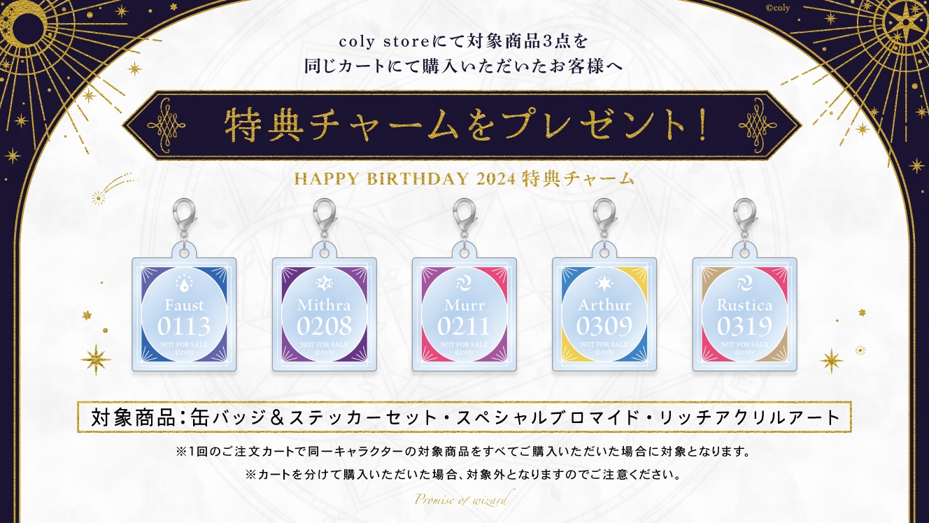 M.T 魔法使いの約束 2024 バースデー 缶バッジ ミスラ×30 キャンセル分再販】HAPPY BIRTHDAY 2024 缶バッジ＆ステッカーセット